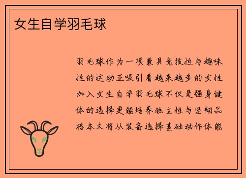 女生自学羽毛球