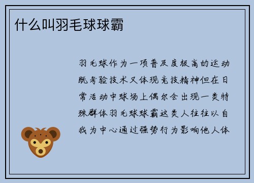 什么叫羽毛球球霸