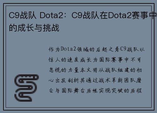C9战队 Dota2：C9战队在Dota2赛事中的成长与挑战