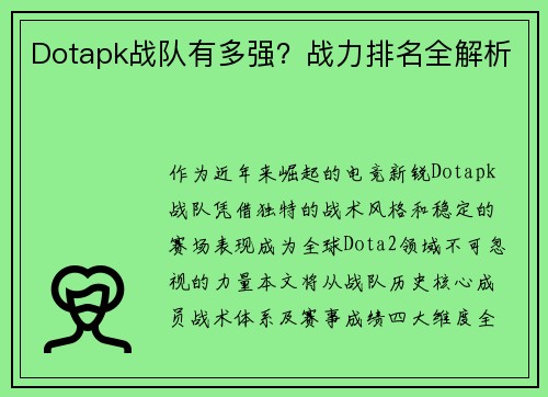 Dotapk战队有多强？战力排名全解析
