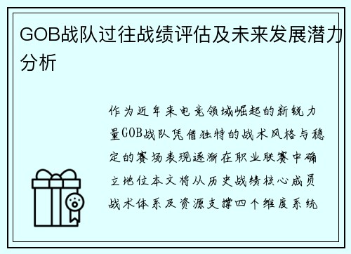 GOB战队过往战绩评估及未来发展潜力分析