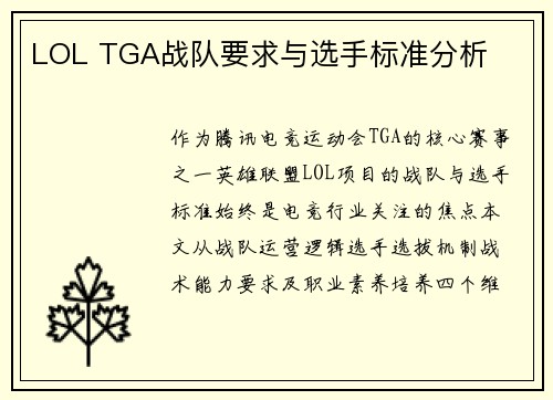 LOL TGA战队要求与选手标准分析