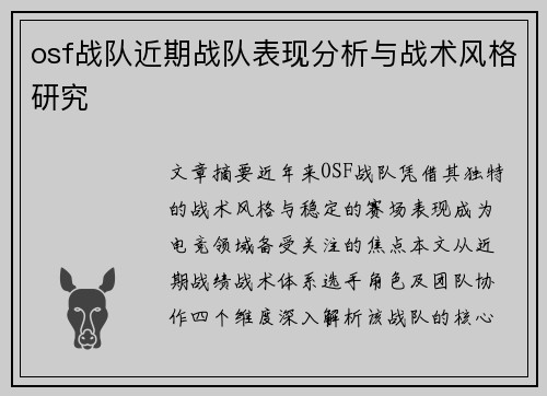 osf战队近期战队表现分析与战术风格研究