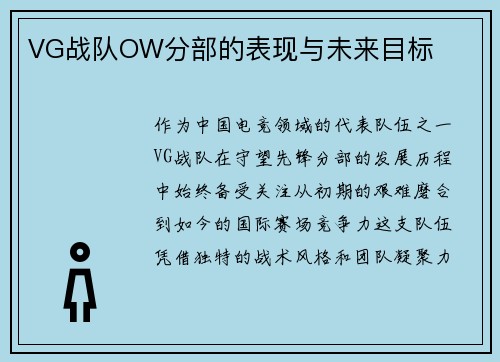 VG战队OW分部的表现与未来目标