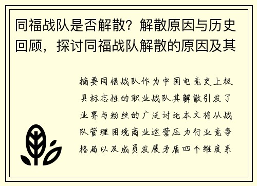 同福战队是否解散？解散原因与历史回顾，探讨同福战队解散的原因及其背景