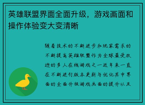 英雄联盟界面全面升级，游戏画面和操作体验变大变清晰