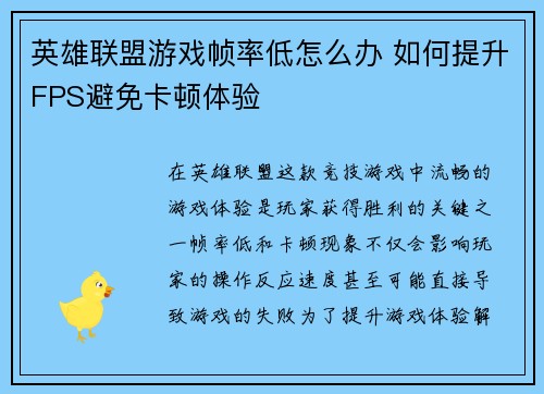 英雄联盟游戏帧率低怎么办 如何提升FPS避免卡顿体验