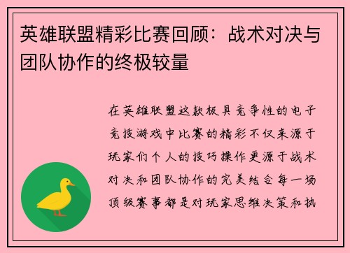 英雄联盟精彩比赛回顾：战术对决与团队协作的终极较量