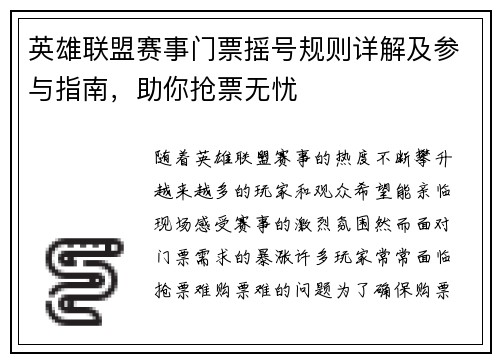 英雄联盟赛事门票摇号规则详解及参与指南，助你抢票无忧