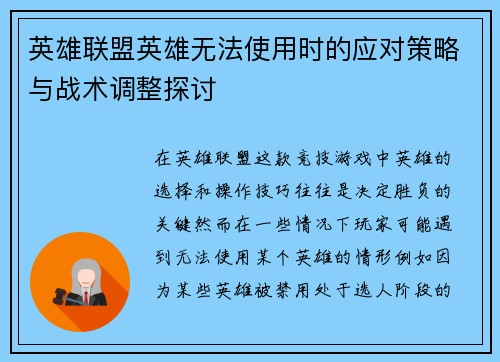 英雄联盟英雄无法使用时的应对策略与战术调整探讨