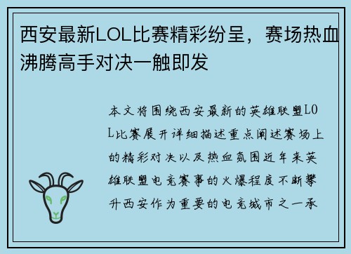 西安最新LOL比赛精彩纷呈，赛场热血沸腾高手对决一触即发