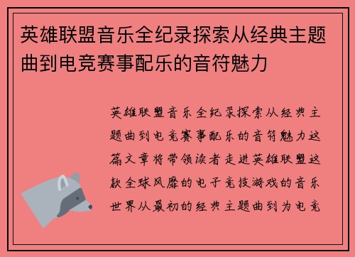 英雄联盟音乐全纪录探索从经典主题曲到电竞赛事配乐的音符魅力
