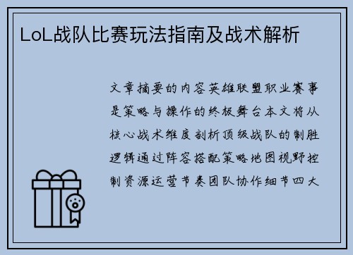 LoL战队比赛玩法指南及战术解析