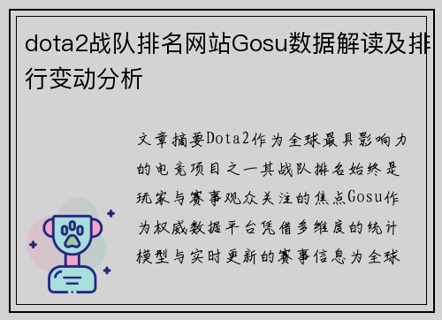 dota2战队排名网站Gosu数据解读及排行变动分析