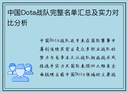中国Dota战队完整名单汇总及实力对比分析