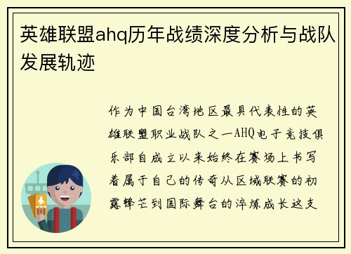 英雄联盟ahq历年战绩深度分析与战队发展轨迹
