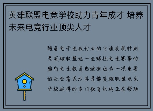 英雄联盟电竞学校助力青年成才 培养未来电竞行业顶尖人才