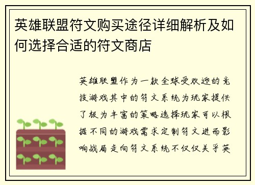 英雄联盟符文购买途径详细解析及如何选择合适的符文商店