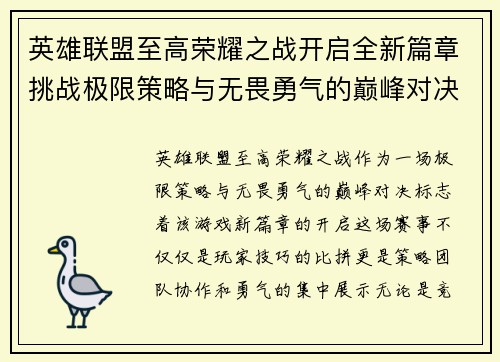 英雄联盟至高荣耀之战开启全新篇章挑战极限策略与无畏勇气的巅峰对决