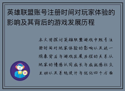 英雄联盟账号注册时间对玩家体验的影响及其背后的游戏发展历程