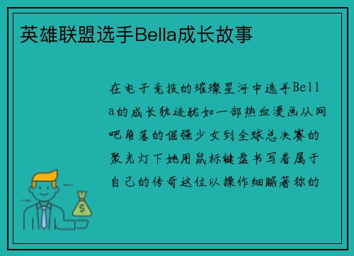 英雄联盟选手Bella成长故事