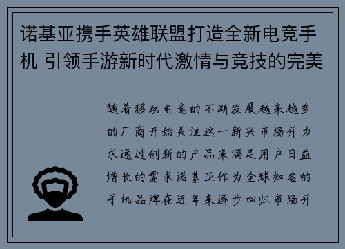 诺基亚携手英雄联盟打造全新电竞手机 引领手游新时代激情与竞技的完美融合