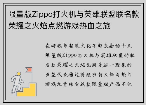 限量版Zippo打火机与英雄联盟联名款荣耀之火焰点燃游戏热血之旅