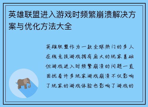英雄联盟进入游戏时频繁崩溃解决方案与优化方法大全