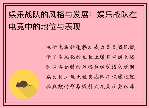 娱乐战队的风格与发展：娱乐战队在电竞中的地位与表现