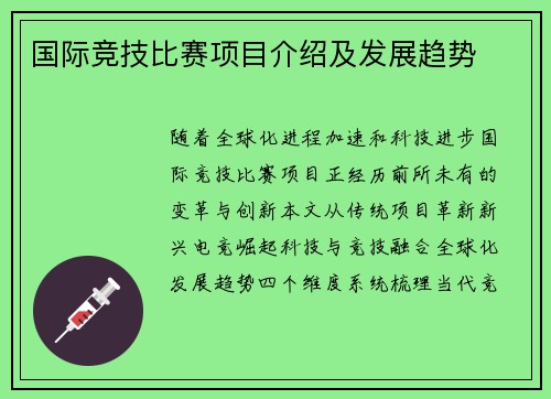 国际竞技比赛项目介绍及发展趋势