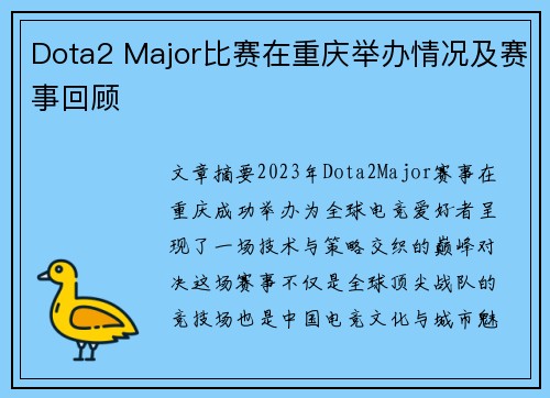 Dota2 Major比赛在重庆举办情况及赛事回顾