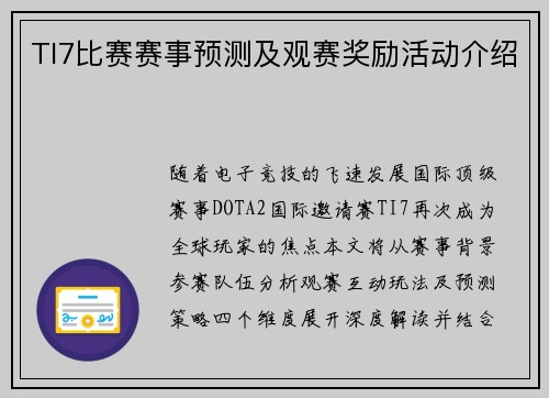 TI7比赛赛事预测及观赛奖励活动介绍