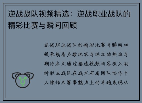 逆战战队视频精选：逆战职业战队的精彩比赛与瞬间回顾