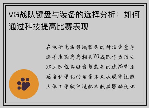 VG战队键盘与装备的选择分析：如何通过科技提高比赛表现