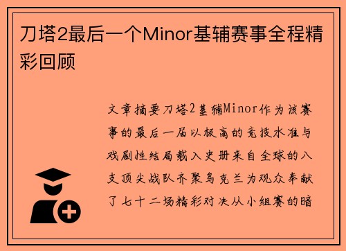刀塔2最后一个Minor基辅赛事全程精彩回顾