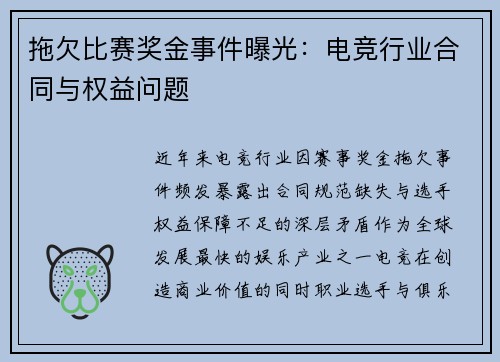 拖欠比赛奖金事件曝光：电竞行业合同与权益问题