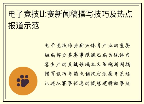 电子竞技比赛新闻稿撰写技巧及热点报道示范