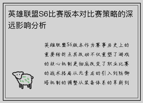 英雄联盟S6比赛版本对比赛策略的深远影响分析