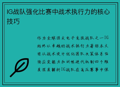 IG战队强化比赛中战术执行力的核心技巧