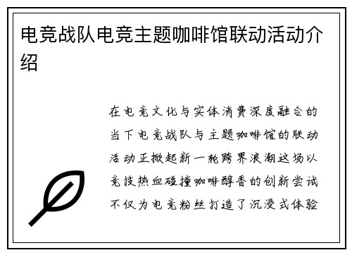 电竞战队电竞主题咖啡馆联动活动介绍