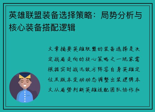 英雄联盟装备选择策略：局势分析与核心装备搭配逻辑