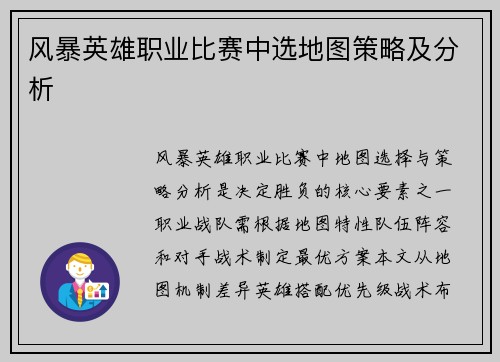 风暴英雄职业比赛中选地图策略及分析