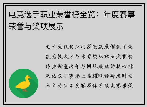 电竞选手职业荣誉榜全览：年度赛事荣誉与奖项展示