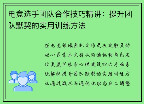 电竞选手团队合作技巧精讲：提升团队默契的实用训练方法