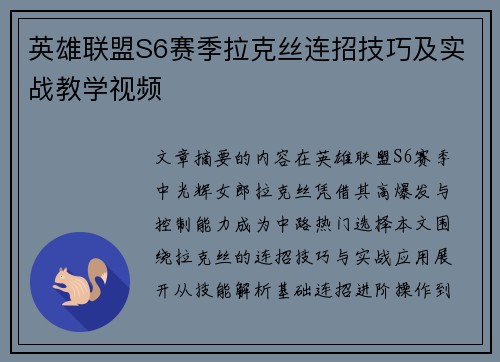 英雄联盟S6赛季拉克丝连招技巧及实战教学视频