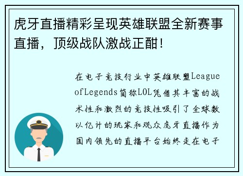 虎牙直播精彩呈现英雄联盟全新赛事直播，顶级战队激战正酣！