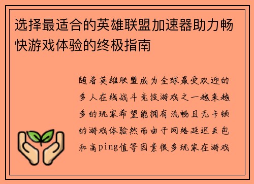 选择最适合的英雄联盟加速器助力畅快游戏体验的终极指南