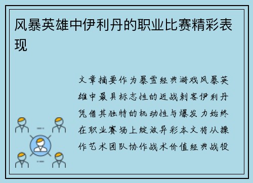 风暴英雄中伊利丹的职业比赛精彩表现