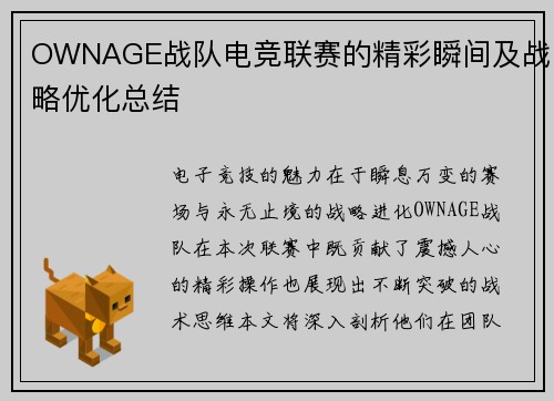 OWNAGE战队电竞联赛的精彩瞬间及战略优化总结