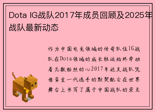 Dota IG战队2017年成员回顾及2025年战队最新动态